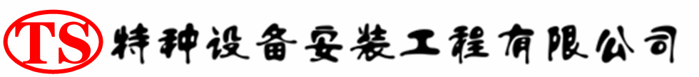 铁力压力容器安装公司_铁力压力管道安装_铁力储气罐安装告知厂家